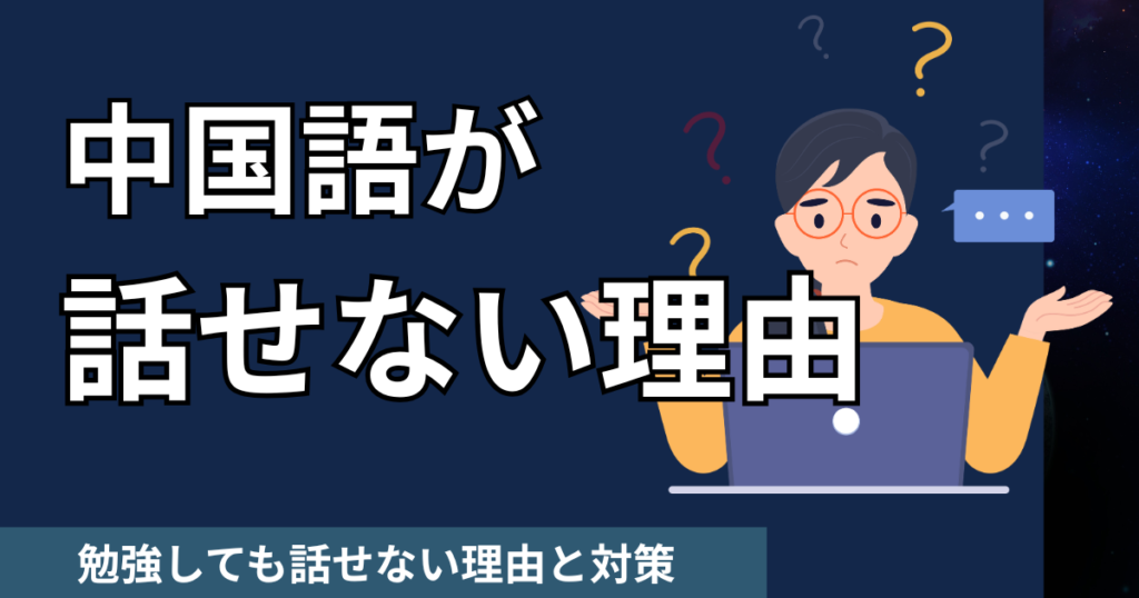 中国語が話せないのはなぜ？勉強しても話せない理由と対策【初心者向け】