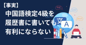 【事実】中国語検定4級を履歴書に書いても有利にならない【けど策はある】