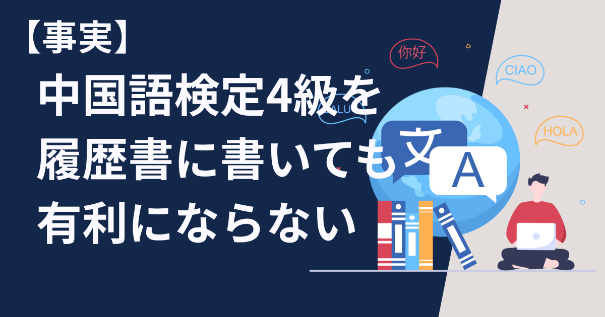 【事実】中国語検定4級を履歴書に書いても有利にならない【けど策はある】
