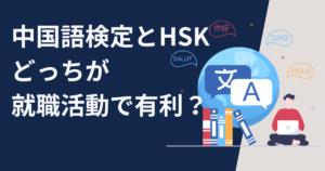 中国語検定かHSK　どっちが就職活動では有利に活用できるのか