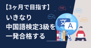 いきなり中国語検定3級を受験して一発合格するために【3ヶ月で目指す】