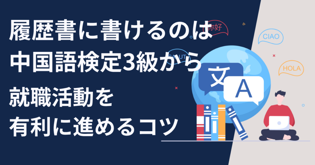 履歴書に書けるのは中国語検定3級から　就職活動を有利に進めるコツ