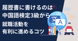 履歴書に書けるのは中国語検定3級から　就職活動を有利に進めるコツ
