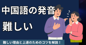【中国語の発音は難しい？】難しい理由と上達のためのコツを解説！