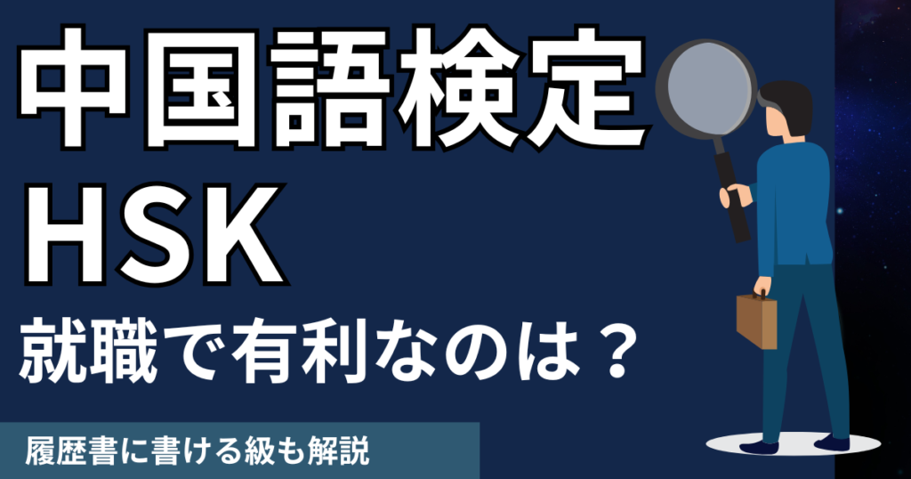 中国語検定とHSKは就職でどっちが有利？履歴書に書ける級も解説