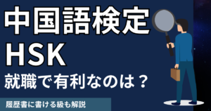 中国語検定とHSKは就職でどっちが有利？履歴書に書ける級も解説