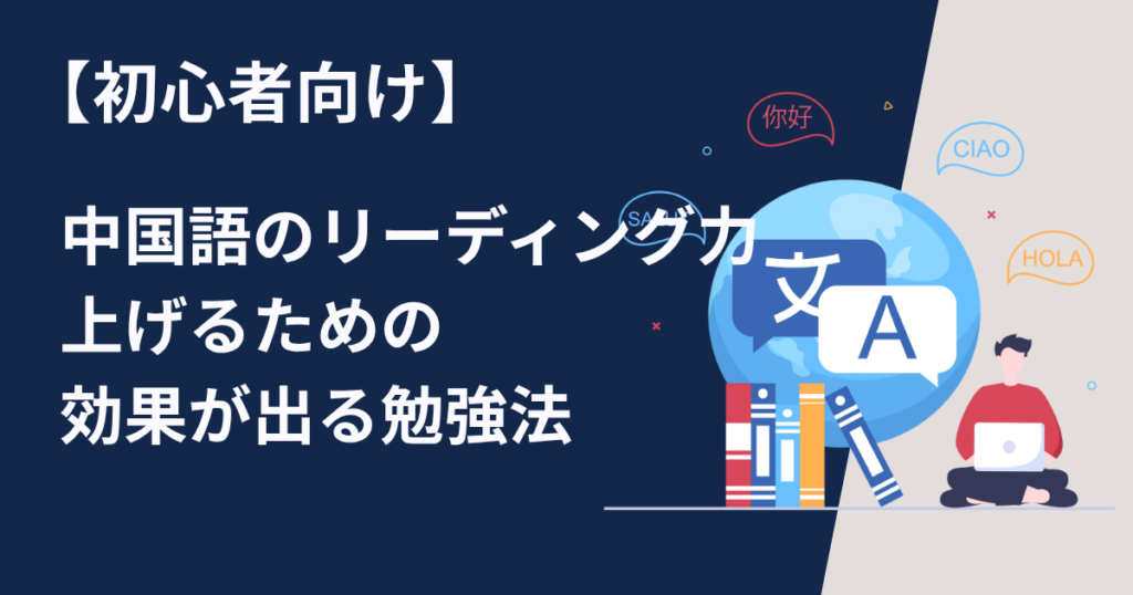 【初心者向け】中国語のリーディング力を上げるための効果が出る勉強法