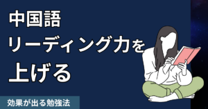 【初心者向け】中国語のリーディング力を上げるための効果が出る勉強法