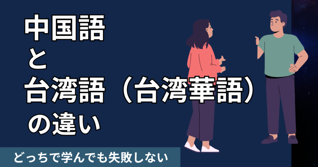 中国語と台湾語（台湾華語）の発音の違いは？どっちで学んでも失敗しない
