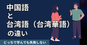 中国語と台湾語（台湾華語）の発音の違いは？どっちで学んでも失敗しない