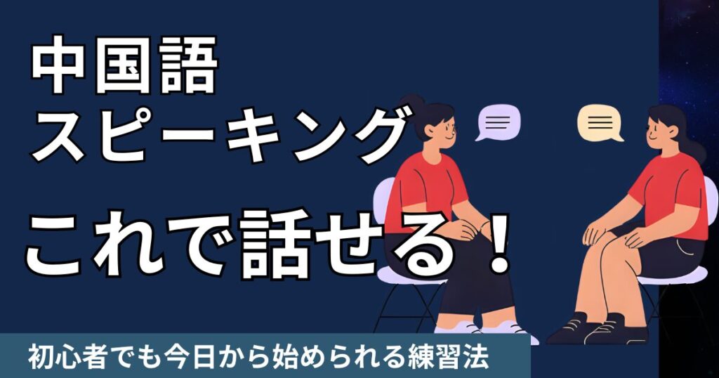 中国語スピーキングはこれで話せる！初心者でも今日から始められる練習法