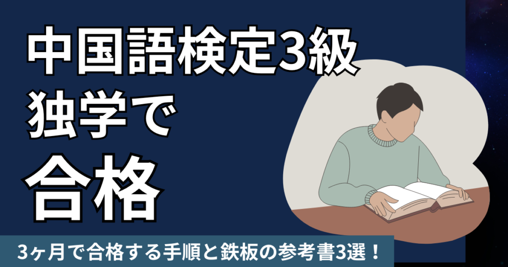 中国語検定3級独学3ヶ月で合格する手順と鉄板の参考書3選！