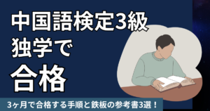 中国語検定3級独学3ヶ月で合格する手順と鉄板の参考書3選！