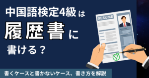 中国語検定4級は履歴書に書ける？書くケースと書かないケース、書き方を解説
