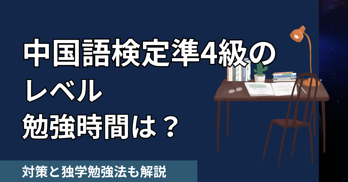 中国語検定準4級のレベル・勉強時間は？対策と独学勉強法も解説