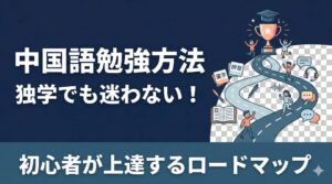中国語勉強方法｜独学でも迷わない！初心者が上達するロードマップ
