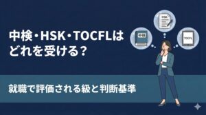 中検・HSK・TOCFLはどれを受ける？就職で評価される級と判断基準