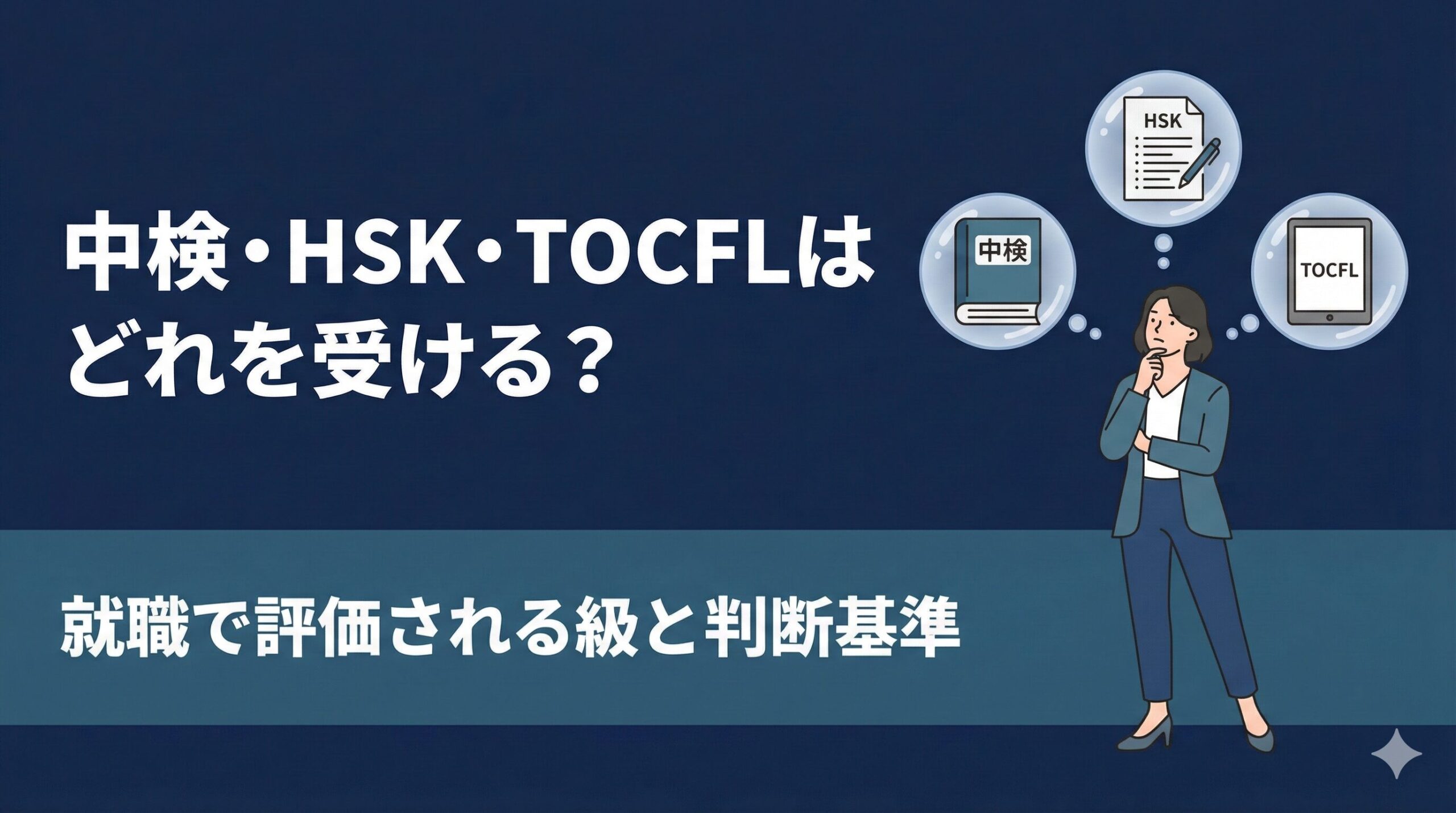 中検・HSK・TOCFLはどれを受ける？就職で評価される級と判断基準